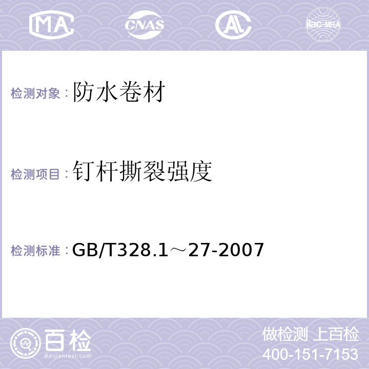 钉杆撕裂强度 建筑防水卷材试验方法 GB/T328.1～27-2007