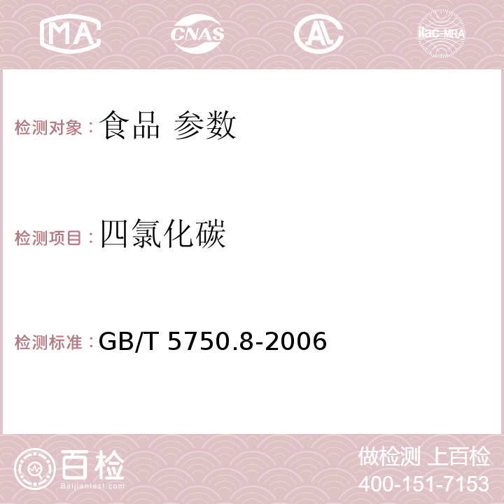 四氯化碳 生活饮用水标准检验方法_有机物指标GB/T 5750.8-2006