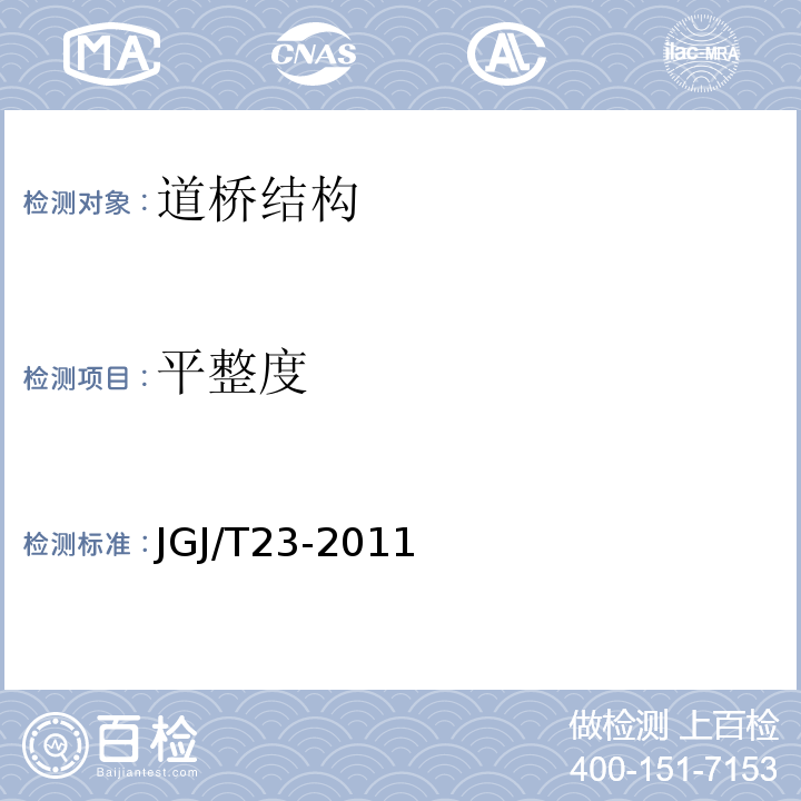 平整度 JGJ/T 23-2011 回弹法检测混凝土抗压强度技术规程(附条文说明)