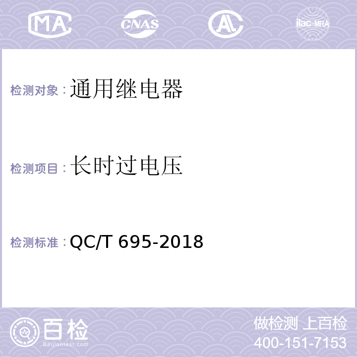 长时过电压 汽车用继电器QC/T 695-2018