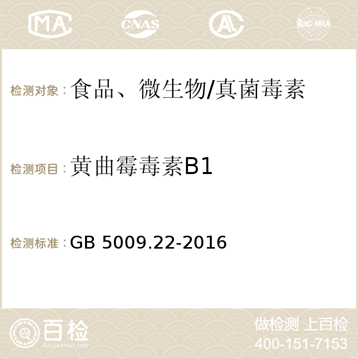 黃曲霉毒素B1 食品安全國(guó)家標(biāo)準(zhǔn) 食品中黃曲霉毒素B族和G族的測(cè)定