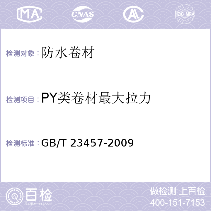 PY类卷材最大拉力 GB/T 23457-2009 预铺/湿铺防水卷材