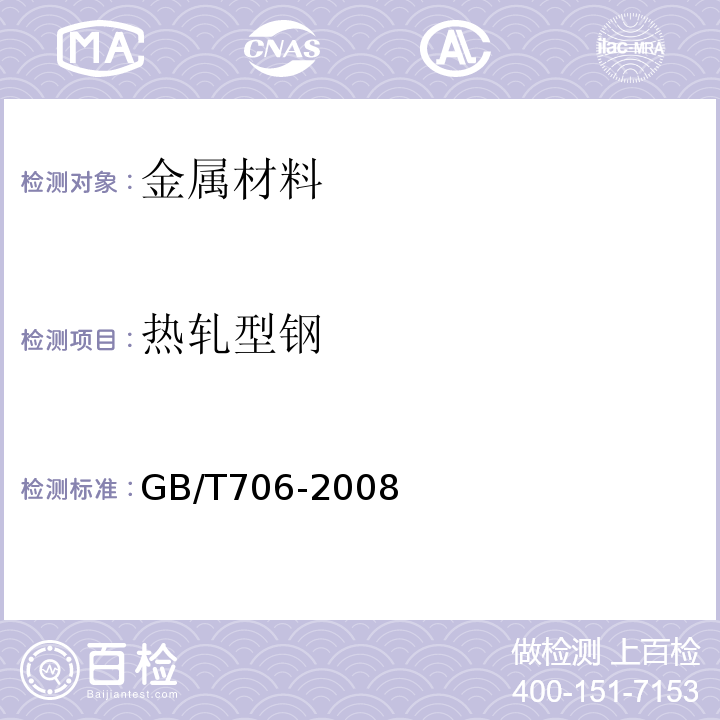 热轧型钢 GB/T706-2008 热轧型钢