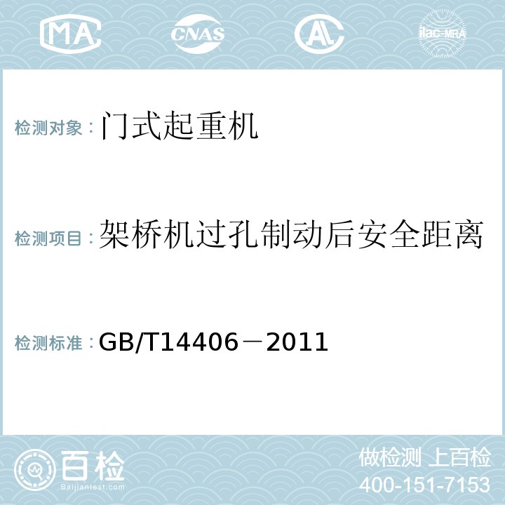 架桥机过孔制动后安全距离 通用门式起重机 GB/T14406－2011