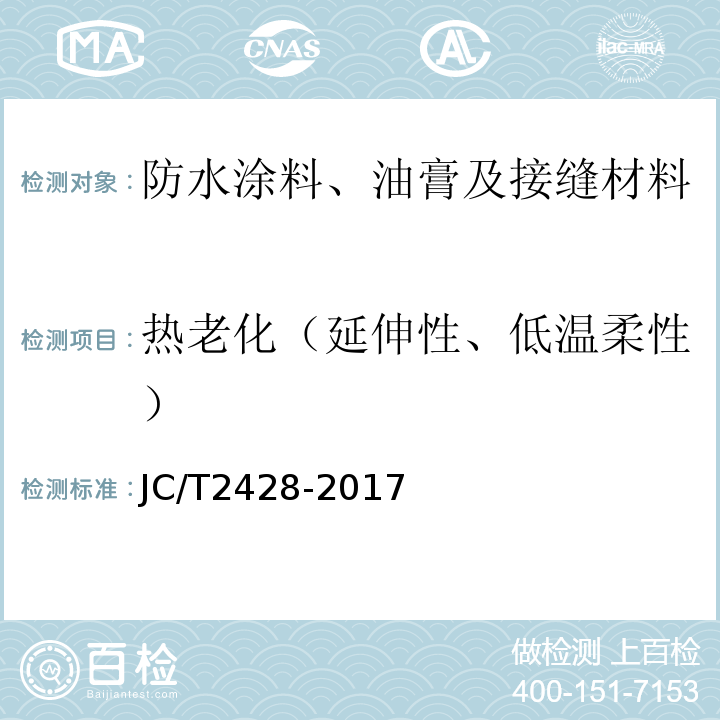 热老化（延伸性、低温柔性） JC/T 2428-2017 非固化橡胶沥青防水涂料