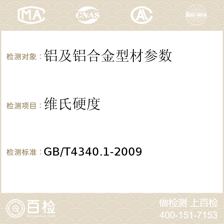 维氏硬度 金属材料 维氏硬度实验 第1部分：实验方法 GB/T4340.1-2009