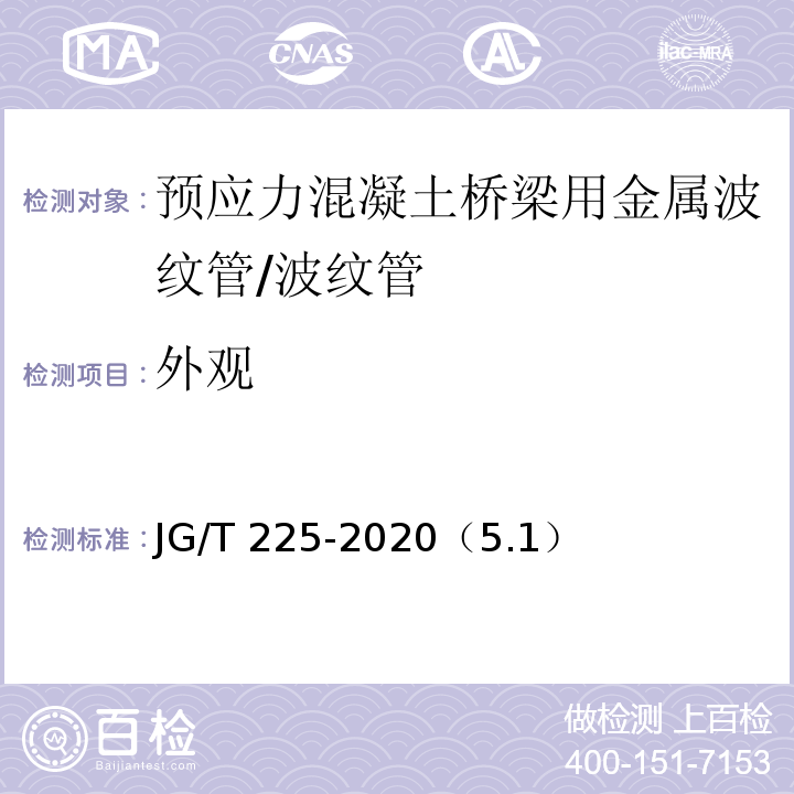 外观 预应力混凝土用金属波纹管 /JG/T 225-2020（5.1）