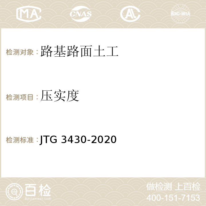 压实度 公路土工试验规程JTG 3430-2020