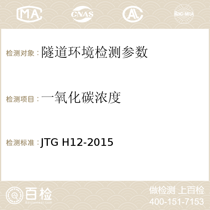 一氧化碳浓度 公路隧道养护技术规范 JTG H12-2015