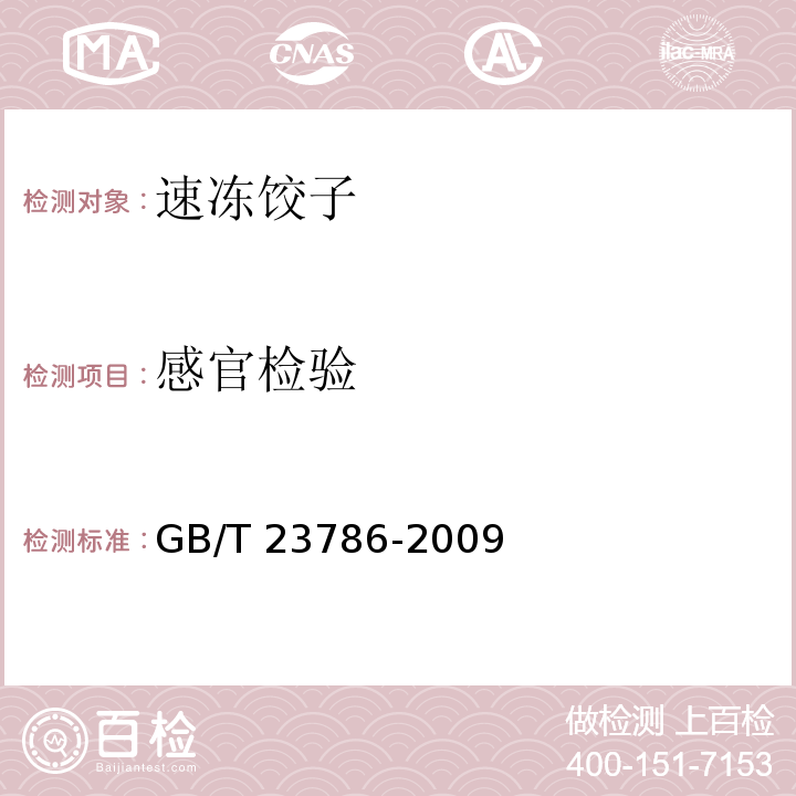 感官检验 GB/T 23786-2009 速冻饺子