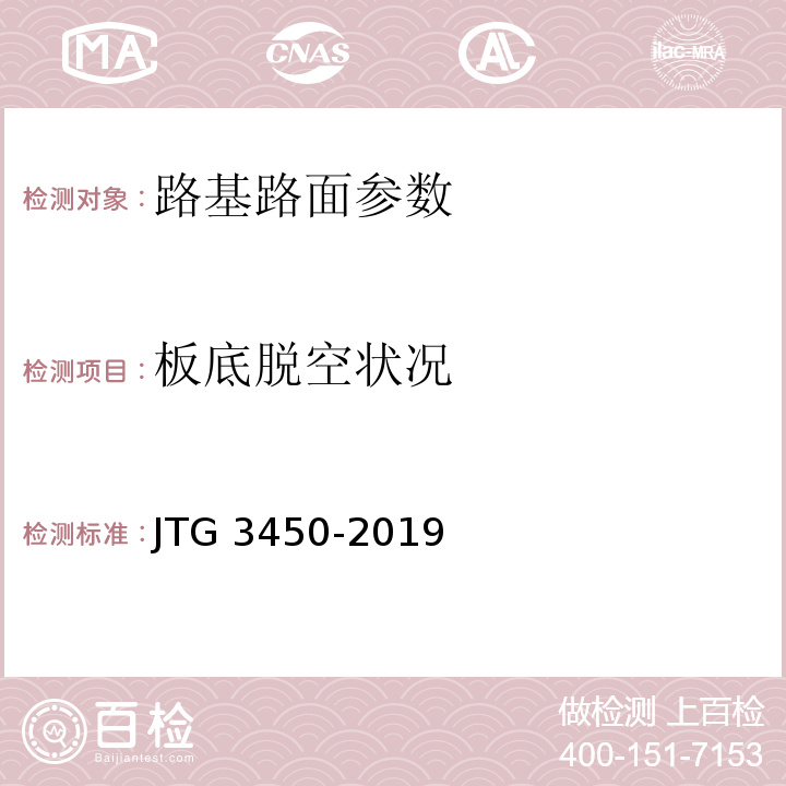 板底脱空状况 公路路基路面现场测试规程 JTG 3450-2019