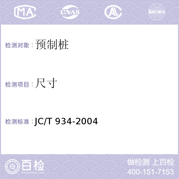 尺寸 预制钢筋混凝土方桩 JC/T 934-2004