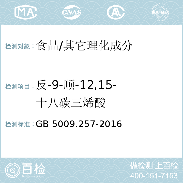 反-9-顺-12,15-十八碳三烯酸 食品安全国家标准 食品中反式脂肪酸的测定/GB 5009.257-2016