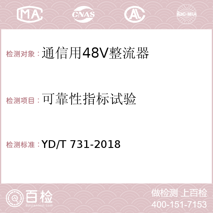 可靠性指标试验 通信用48V整流器YD/T 731-2018