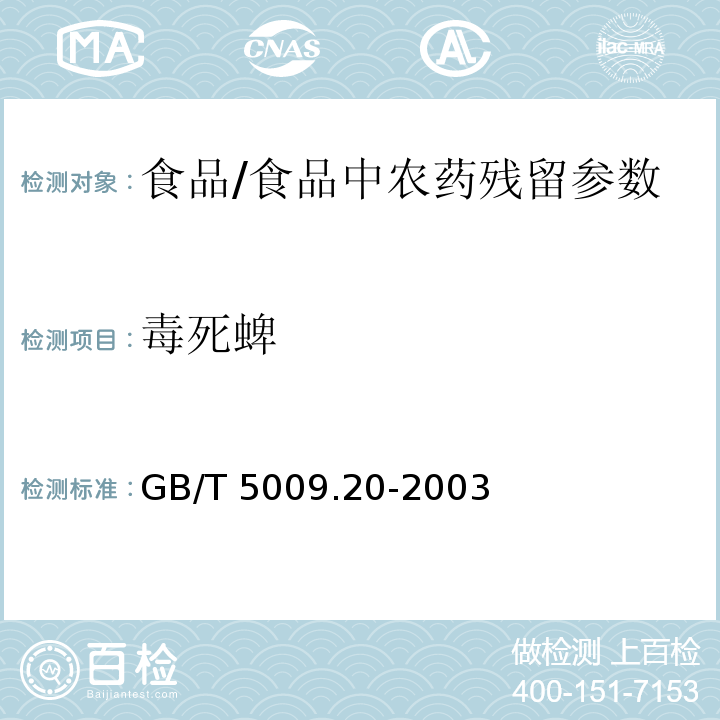 毒死蜱 食品中有机磷农药残留量的测定/GB/T 5009.20-2003