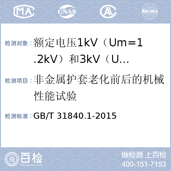 非金属护套老化前后的机械性能试验 额定电压1kV（Um=1.2kV）到35kV（Um=40.5kV）铝合金芯挤包绝缘电力电缆 第1部分：额定电压1kV（Um=1.2kV） 和3kV（Um=3.6kV）电缆GB/T 31840.1-2015