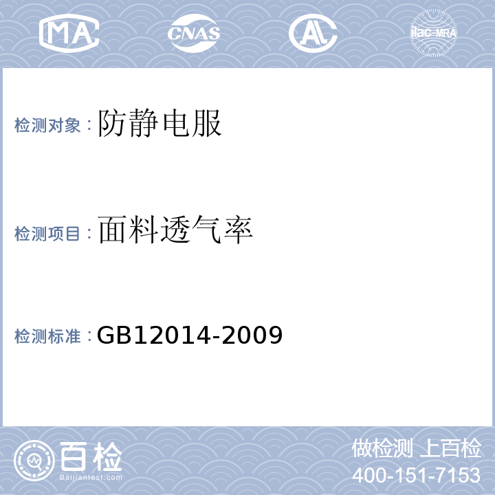 面料透气率 GB 12014-2009 防静电服