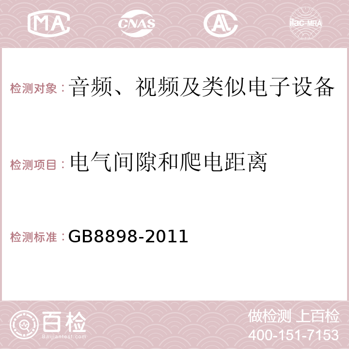 电气间隙和爬电距离 GB8898-2011音频、视频及类似电子设备安全要求