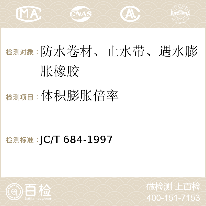 体积膨胀倍率 氯化聚乙烯-橡胶共混防水卷材 JC/T 684-1997