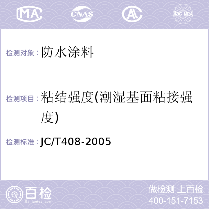 粘結強度(潮濕基面粘接強度) 水乳型瀝青防水涂料 JC/T408-2005