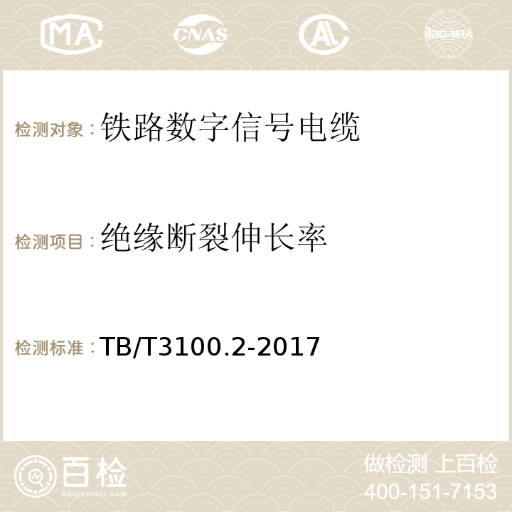 绝缘断裂伸长率 铁路数字信号电缆第2部分:塑料护套铁路数字信号电缆 TB/T3100.2-2017