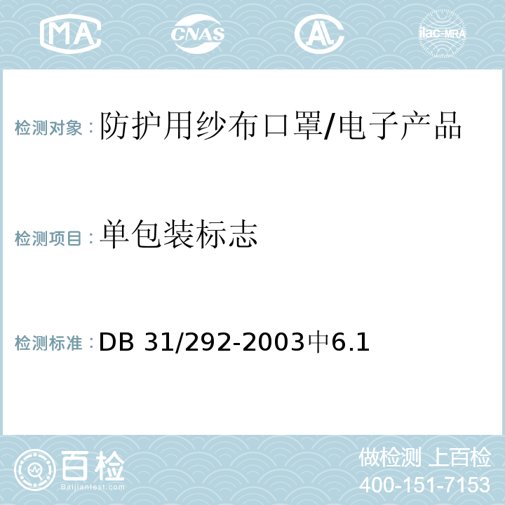 单包装标志 防护用纱布口罩 /DB 31/292-2003中6.1