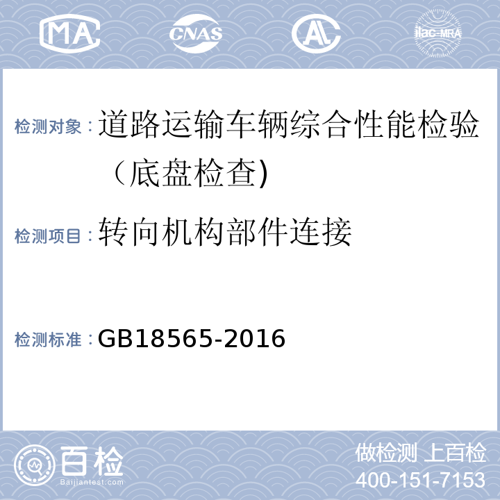 转向机构部件连接 道路运输车辆综合性能要求和检验方法 GB18565-2016