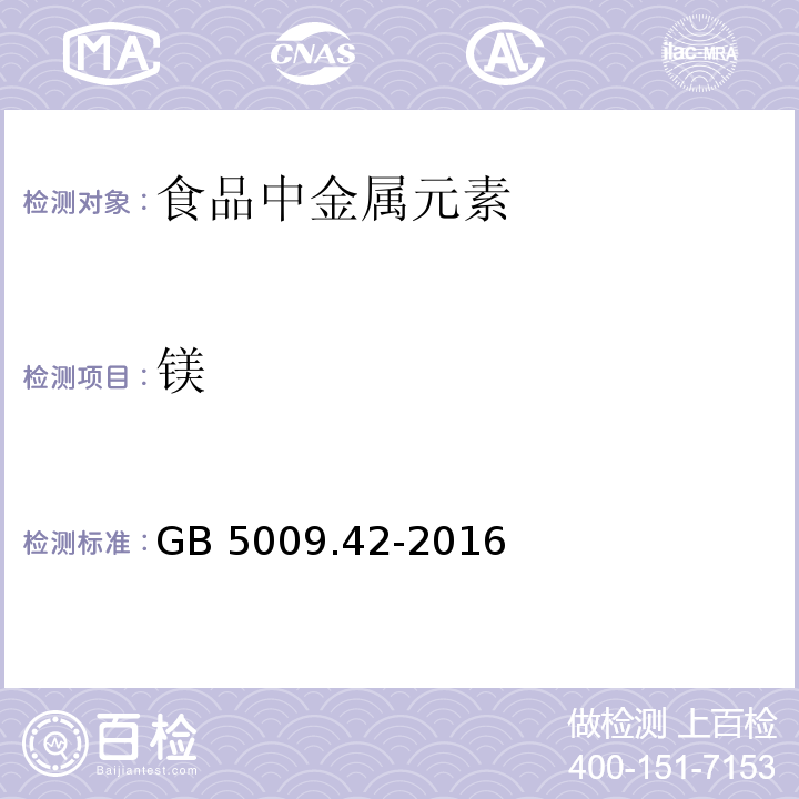 镁 食品安全国家标准 食盐指标的测定 GB 5009.42-2016只做第一法