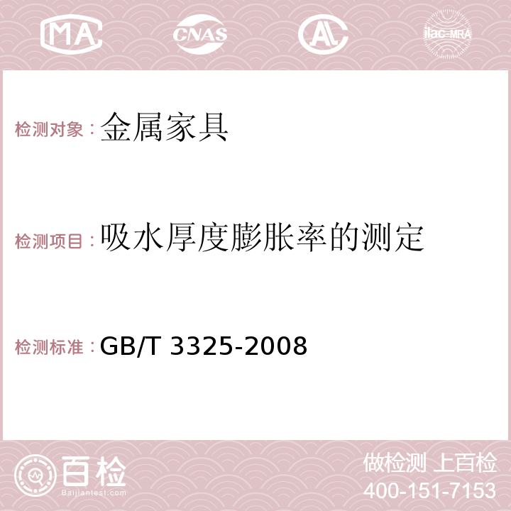 吸水厚度膨胀率的测定 金属家具通用技术条件GB/T 3325-2008