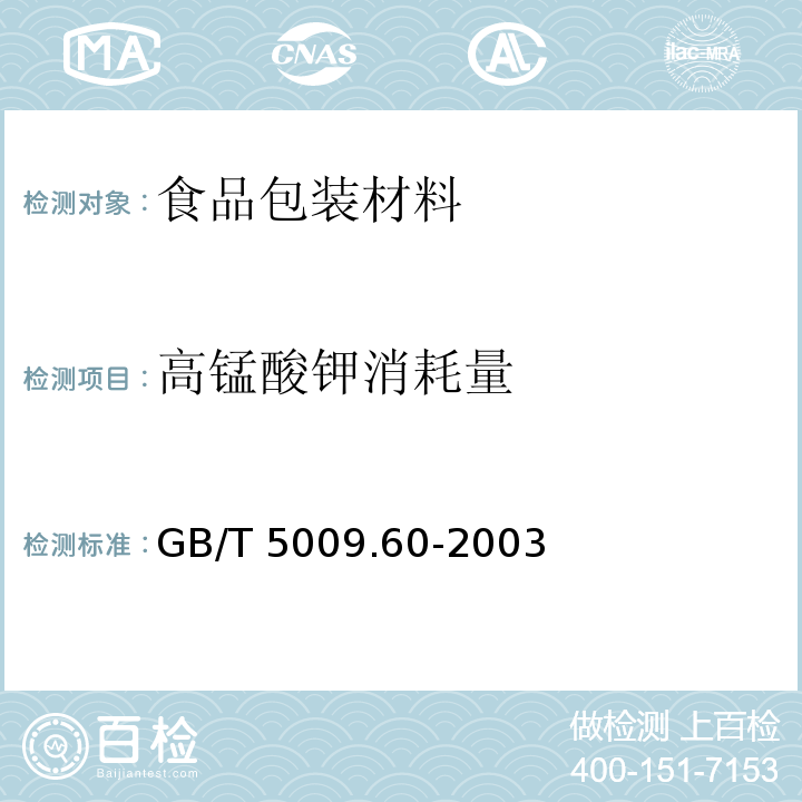 高锰酸钾消耗量 食品包装用聚乙烯、聚苯乙烯、聚丙烯成型品卫生标准分析方法GB/T 5009.60-2003