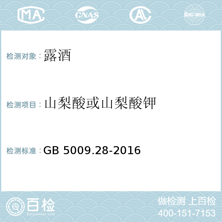 山梨酸或山梨酸钾 食品安全国家标准 食品中苯甲酸、山梨酸和糖精钠的测定GB 5009.28-2016