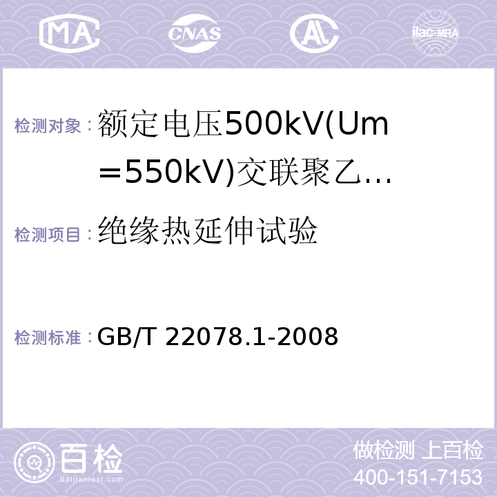 绝缘热延伸试验 额定电压500kV(Um=550kV)交联聚乙烯绝缘电力电缆及其附件 第1部分:额定电压500kV(Um=550kV)交联聚乙烯绝缘电力电缆及其附件—试验方法和要求GB/T 22078.1-2008