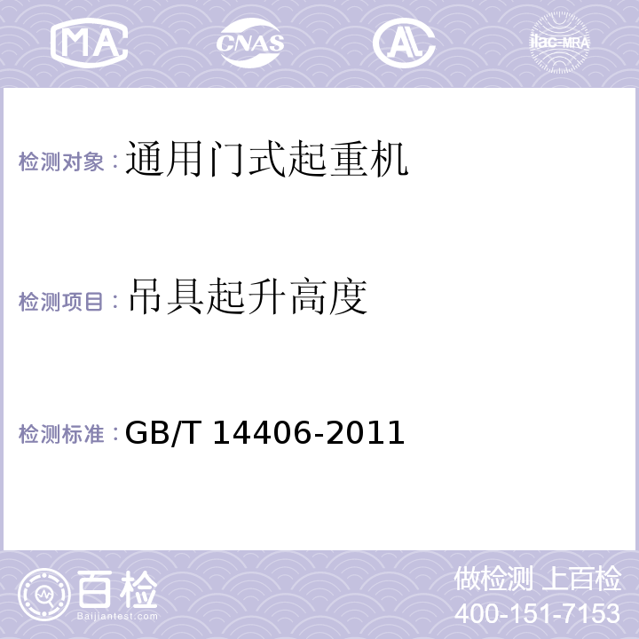 吊具起升高度 通用门式起重机 GB/T 14406-2011