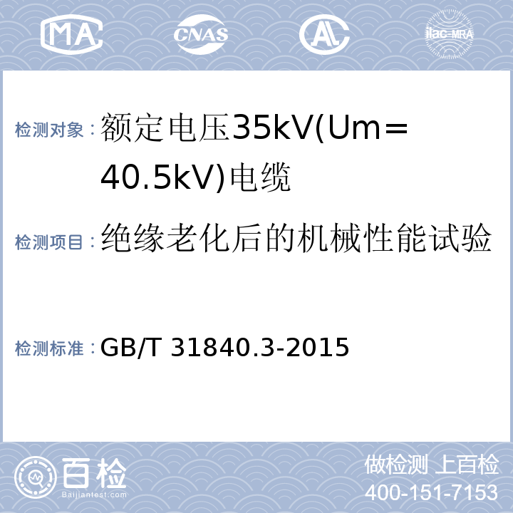 绝缘老化后的机械性能试验 额定电压1kV(Um=1.2kV)到35kV(Um=40.5kV)铝合金芯挤包绝缘电力电缆 第3部分: 额定电压35kV(Um=40.5kV)电缆GB/T 31840.3-2015