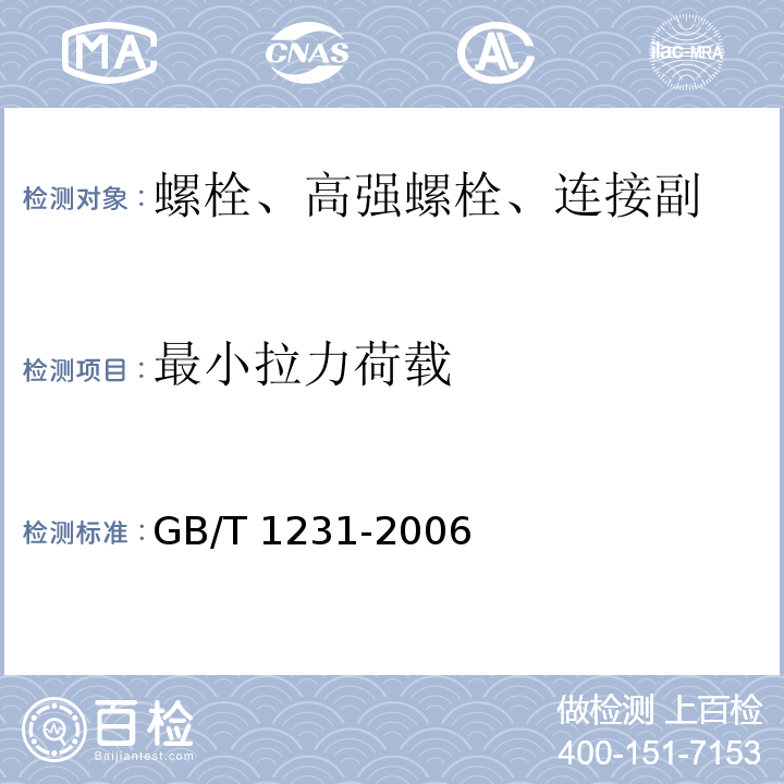 最小拉力荷载 钢结构用高强度大六角头螺栓、大六角螺母、垫圈技术条件 GB/T 1231-2006