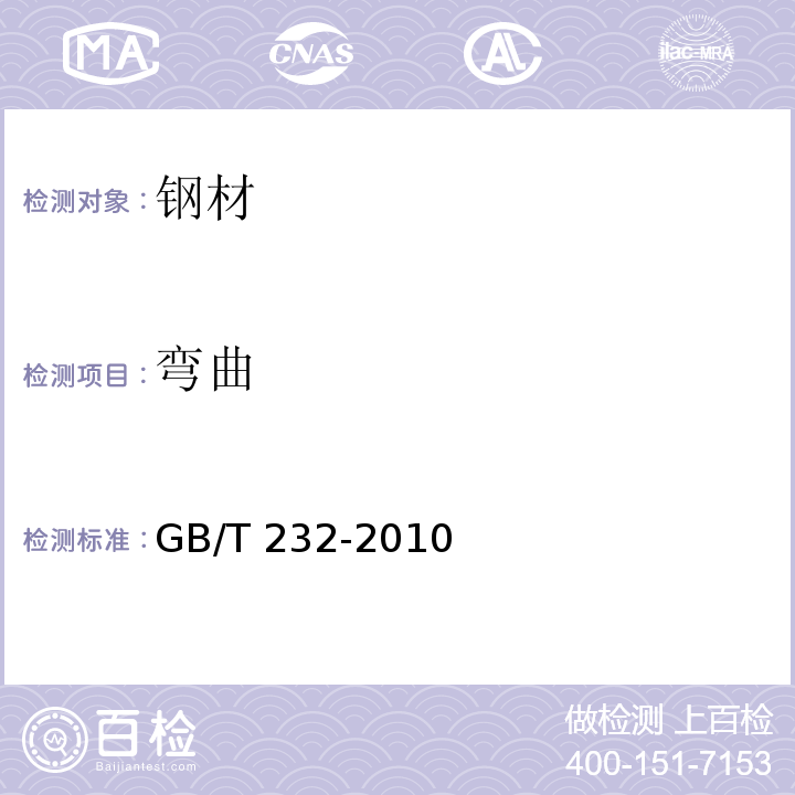 弯曲 GB/T 232-2010
