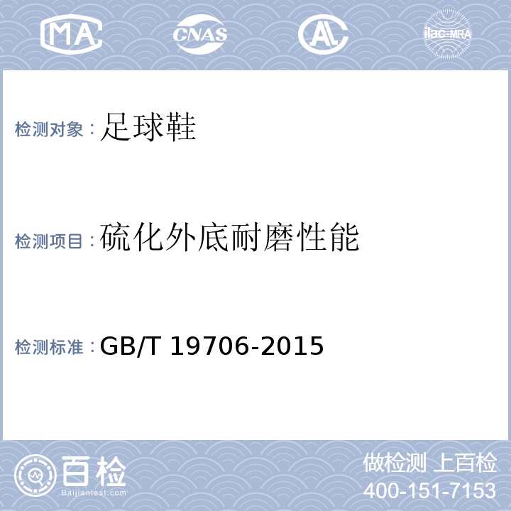 硫化外底耐磨性能 足球鞋GB/T 19706-2015