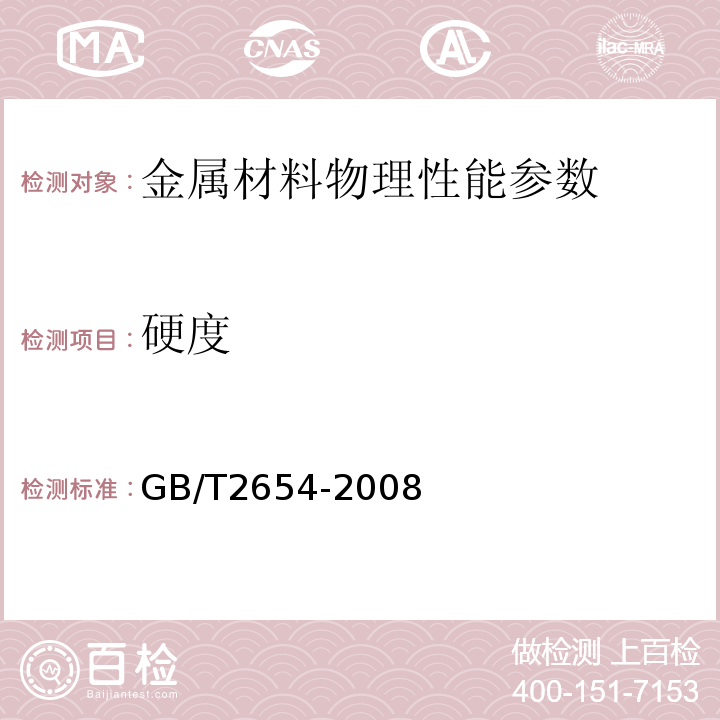 硬度 焊接接头硬度试验方法　GB/T2654-2008