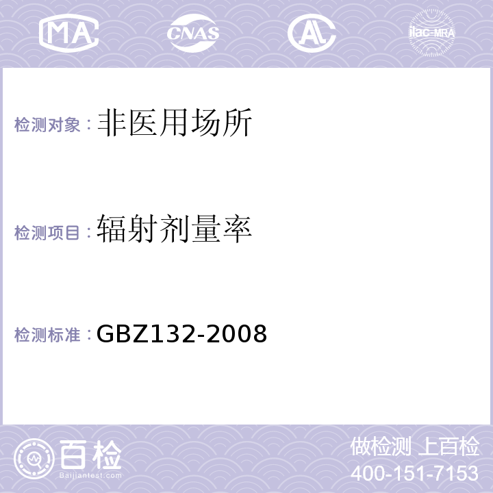 辐射剂量率 工业γ射线探伤放射防护标准GBZ132-2008
