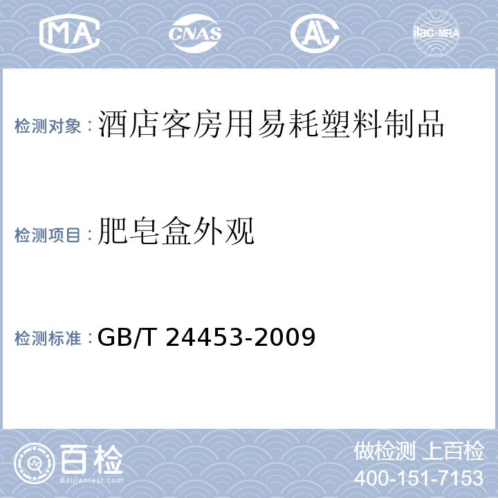 肥皂盒外观 酒店客房用易耗塑料制品GB/T 24453-2009