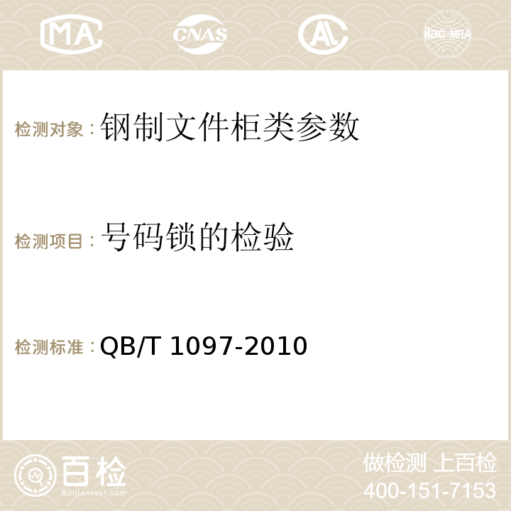 号码锁的检验 钢制文件柜　QB/T 1097-2010