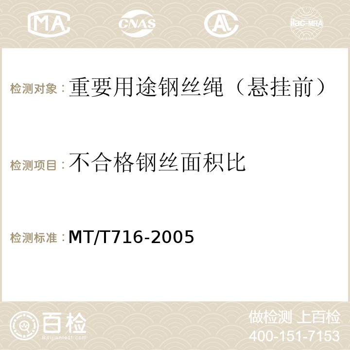 不合格钢丝面积比 MT/T 716-2005 【强改推】煤矿重要用途钢丝绳验收技术条件