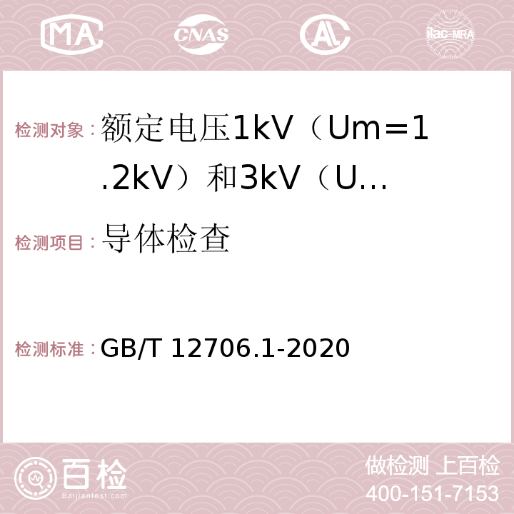 导体检查 额定电压1kV（Um=1.2kV）到35kV（Um=40.5kV）挤包绝缘电力电缆及附件 第1部分：额定电压1kV（Um=1.2kV）和3kV（Um=3.6kV）电缆GB/T 12706.1-2020