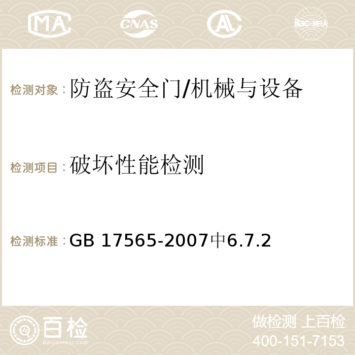 破坏性能检测 GB 17565-2007 防盗安全门通用技术条件