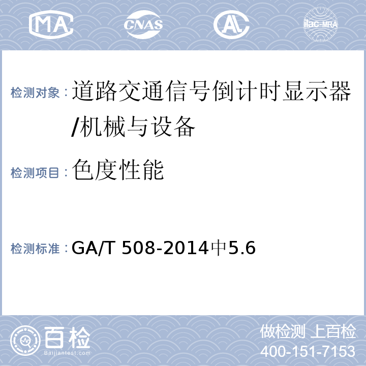 色度性能 道路交通信号倒计时显示器 /GA/T 508-2014中5.6