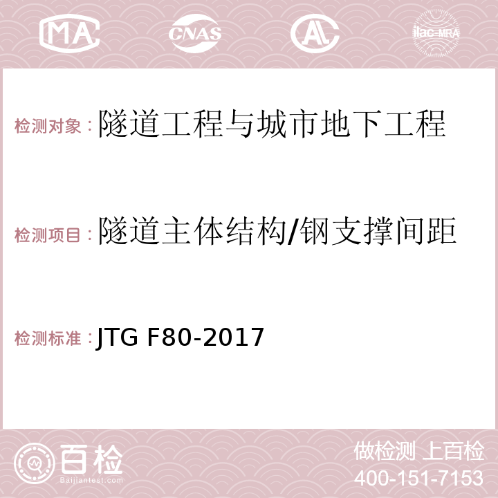 隧道主体结构/钢支撑间距 公路工程质量检验评定标准 第一册 土建工程