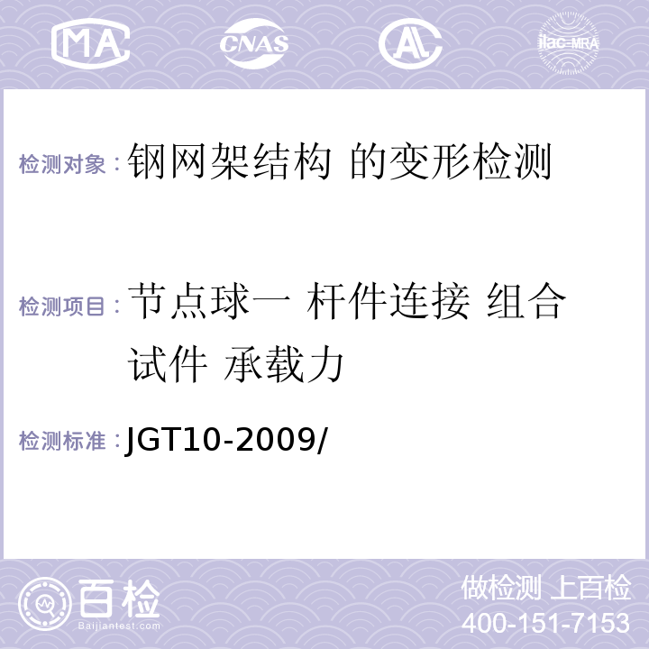 节点球一 杆件连接 组合试件 承载力 钢网架螺栓球节点 JGT10-2009/第5.2.3章