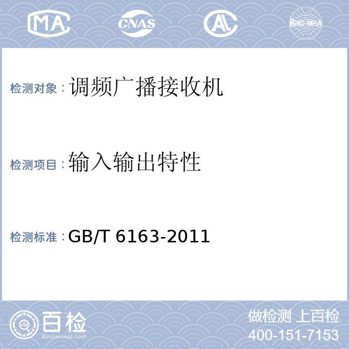 输入输出特性 调频广播接收机测量方法GB/T 6163-2011