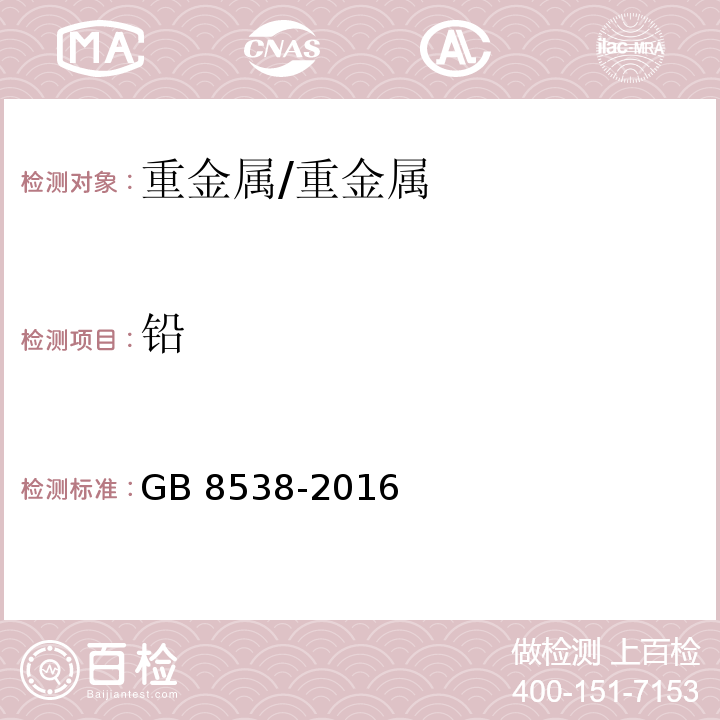 铅 食品安全国家标准 饮用天然矿泉水检验方法/GB 8538-2016