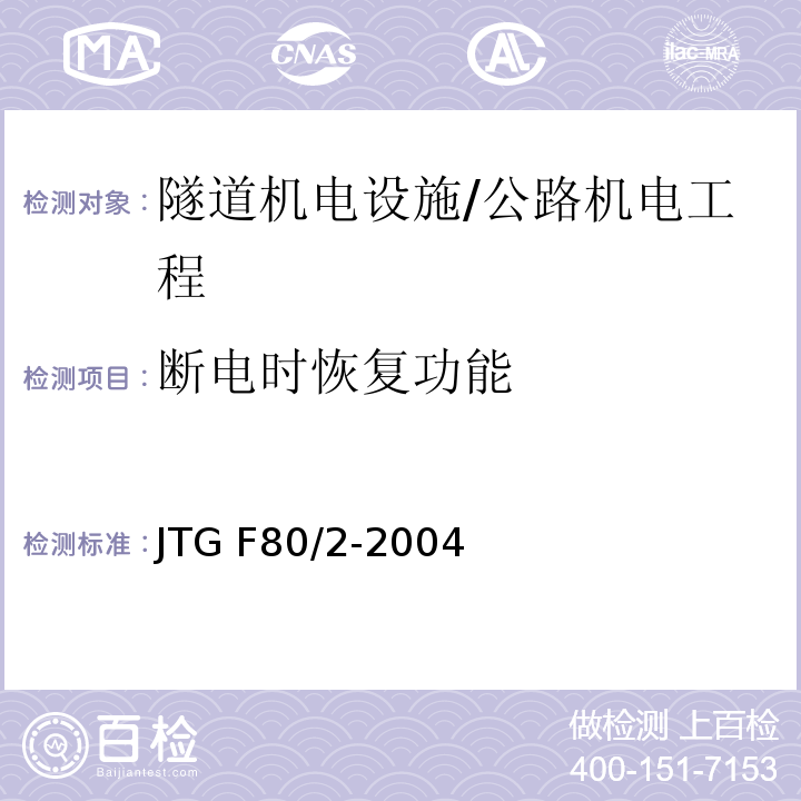 断电时恢复功能 公路工程质量检验评定标准 第二册 机电工程 /JTG F80/2-2004